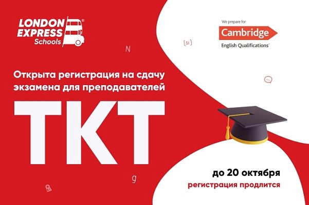 В London Express стартовала регистрация на сдачу международного экзамена TKT / Teaching Knowledge Test — Тест на знание методики преподавания